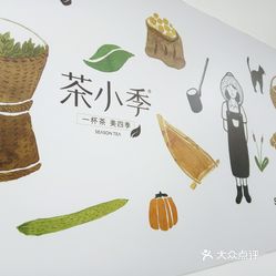 茶小季(崇华路店)