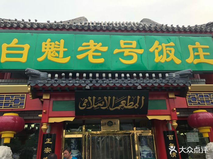 白魁老号饭庄(交道口店)图片
