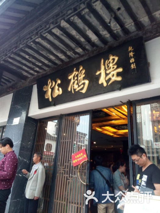 松鹤楼菜馆(观前店)的点评