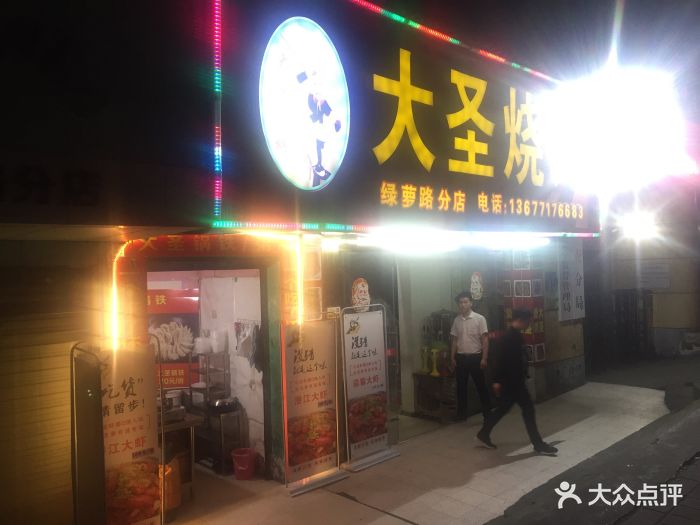 大圣烧烤(绿萝路店)-图片-宜昌美食-大众点评网