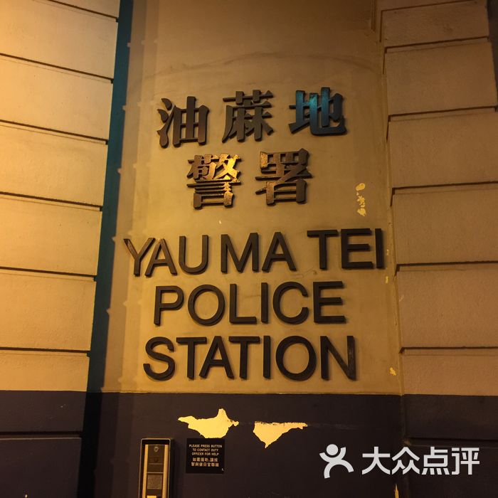 油麻地警署