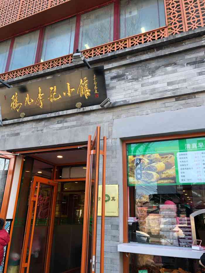 清真·鸦儿李记·肉铺(北新桥店)-"逛国子监出来,逛到了这里,新开的鸦