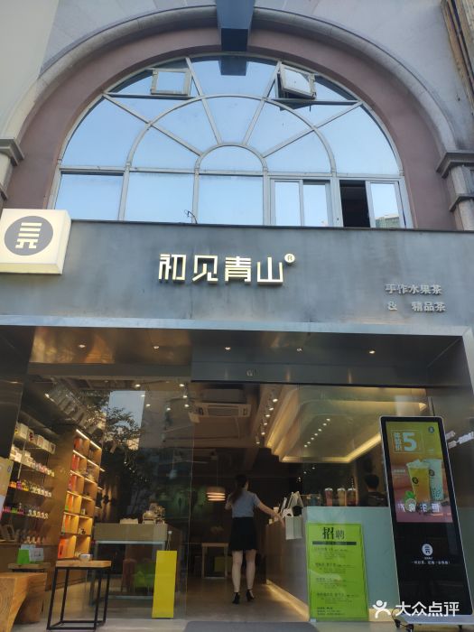 初见青山水果茶(禾祥西路店)图片 第396张