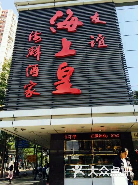 海上皇海鲜酒家图片 - 第70张
