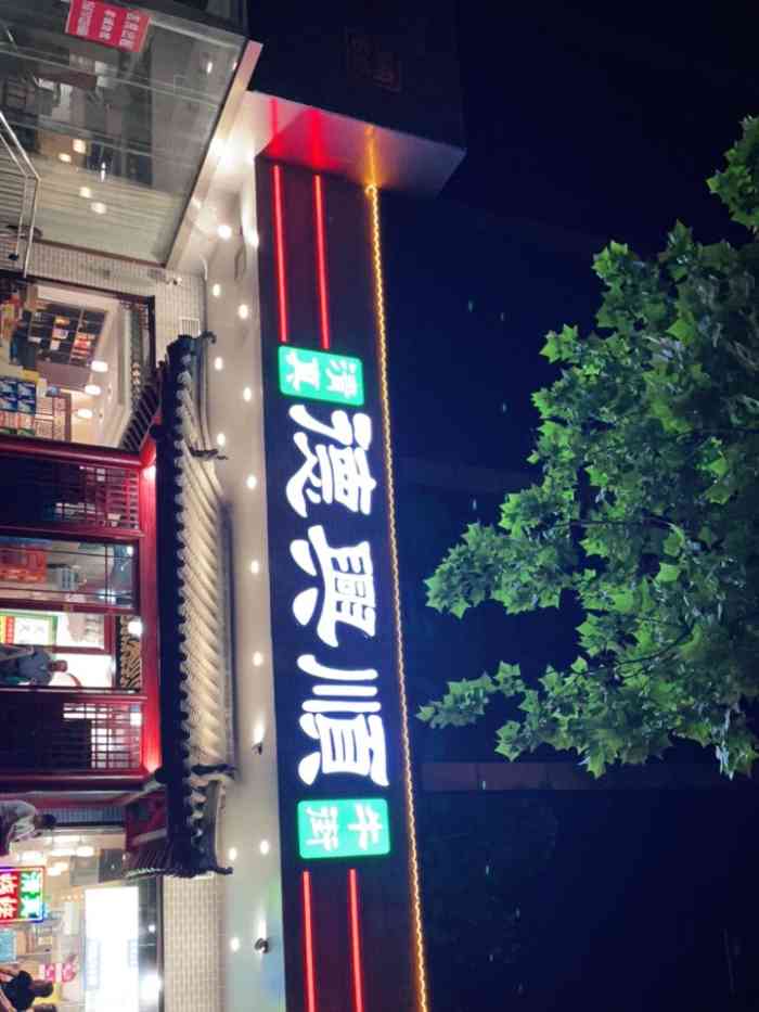 清真·德兴顺(趵突泉店)-"前排占坑,坐等门钉肉饼,后.