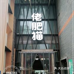 【佬肥猫(江桥店】电话,地址,价格,营业时间(图 上海美食 大众