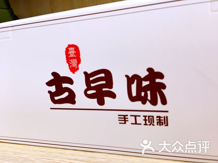 台湾古早味手工现制蛋糕的点评