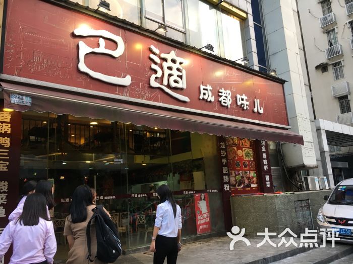 巴适成都味儿(体育西路店)图片 第127张