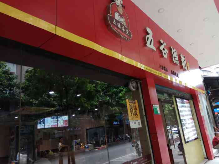 五谷渔粉(新会店)-"饿了吗? 出门在外 只有点评才是硬