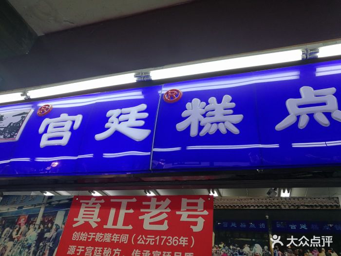 宫廷糕点铺(文殊院总店)--环境图片-成都美食-大众点评网