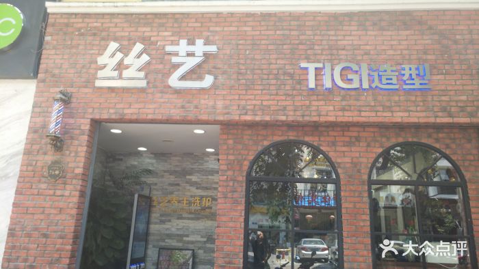 tigi丝艺造型(文明路店)图片 第7张