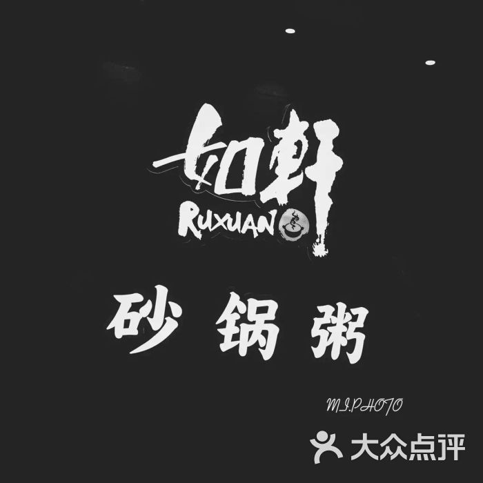 如轩砂锅粥图片 - 第408张