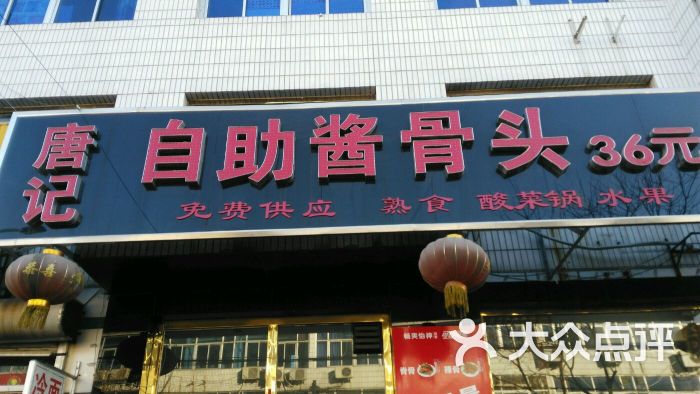 唐记自助酱骨头图片 - 第3张