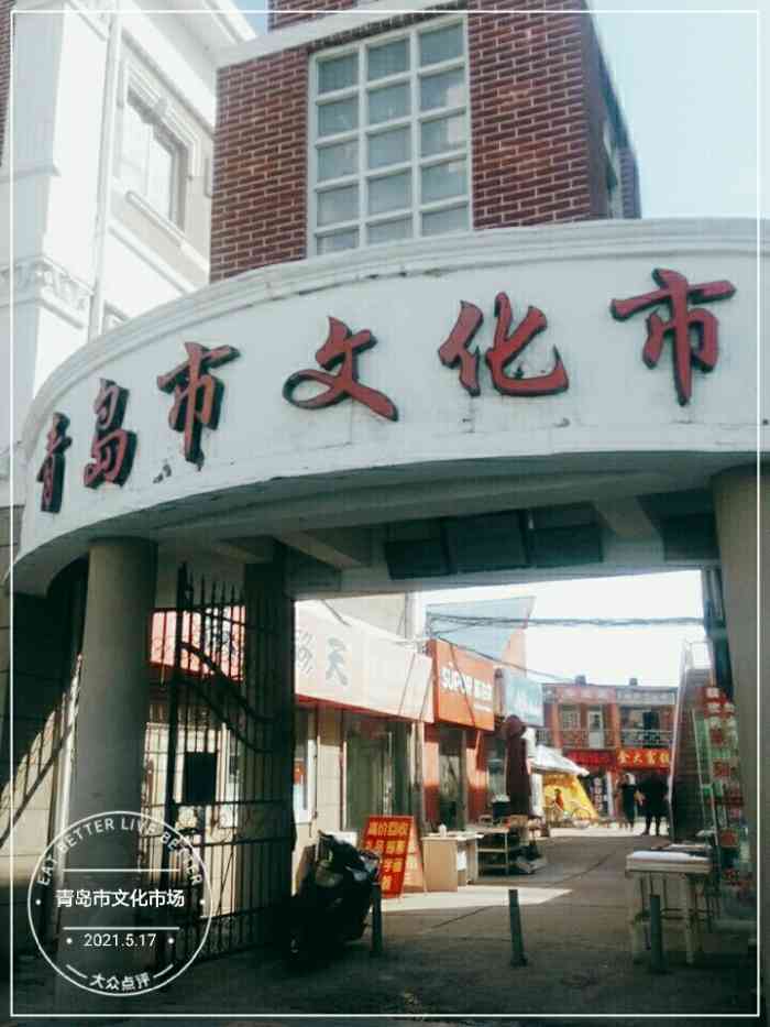 青岛市文化市场-"小时候买辅导书的地方,当时一楼有超