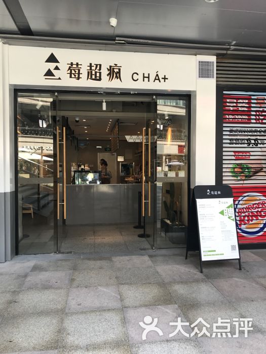 莓超疯cha (东二环泰禾广场店)-图片-福州美食-大众