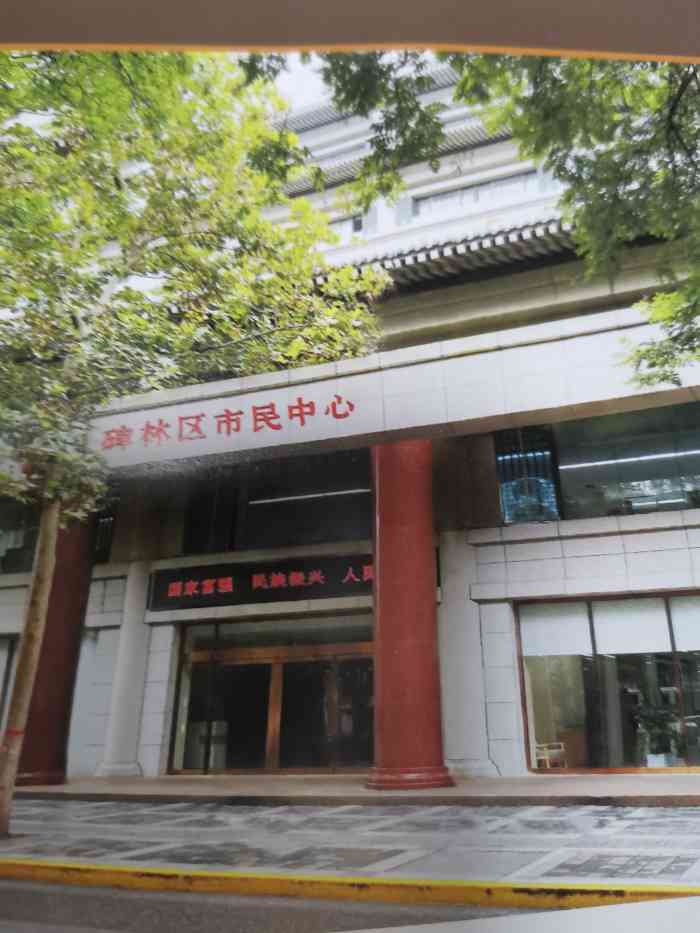 碑林区市民中心-"以前去过碑林区政府旁边的市民中心,在那里.