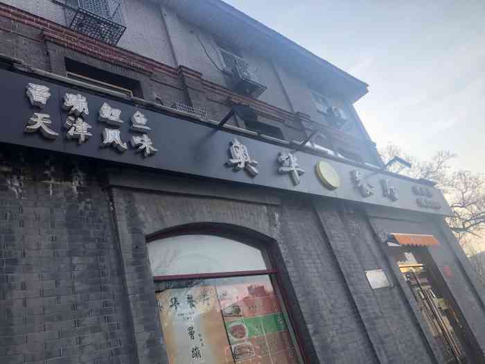 奥华餐厅·老张记-"就在台基厂大街,东交民巷胡同那边,临街单.