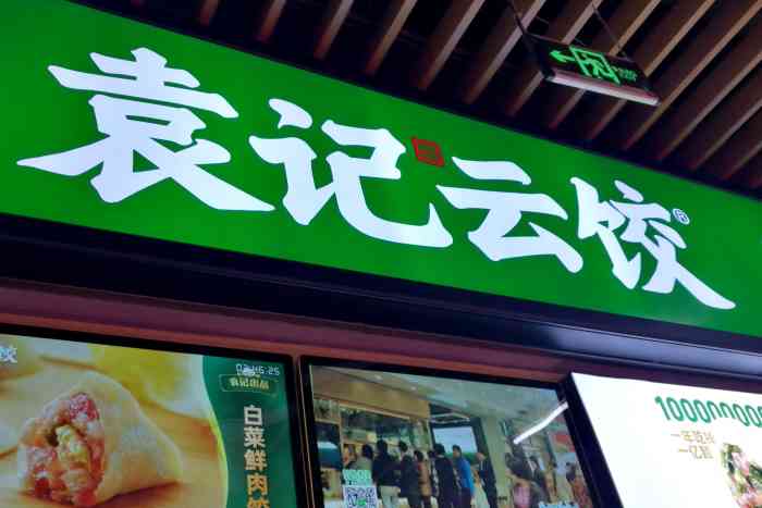 袁记云饺(山塘街店)-"这家袁记水饺在新民桥菜场的二楼,平时经常.