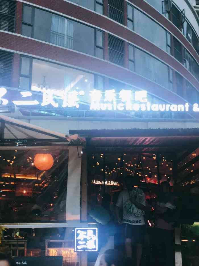 不二民谣音乐餐酒吧九眼桥店