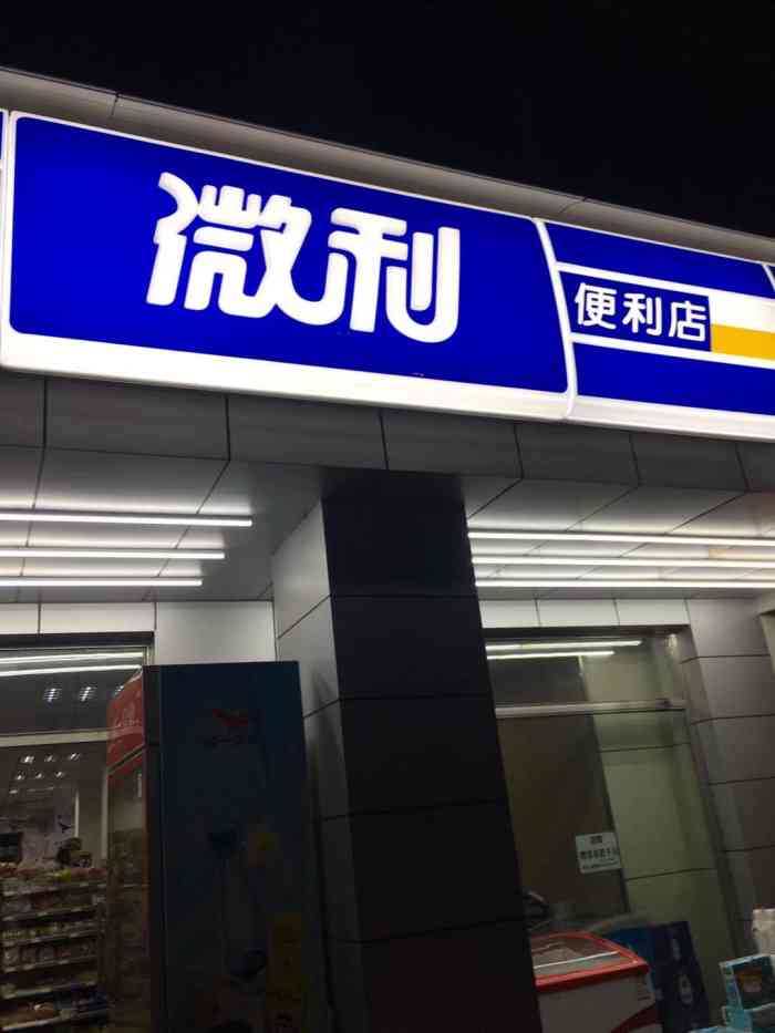 融惠微利便利店(延福店)-"延福街的微利超市,微利超市