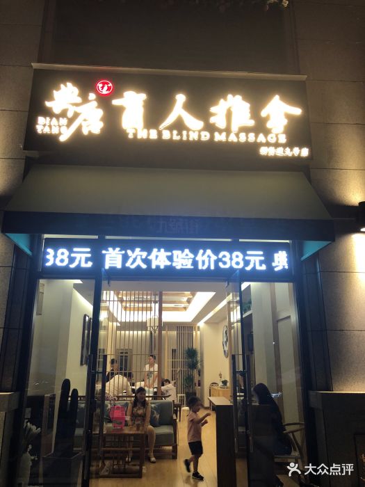 典唐盲人推拿(群贤道九号店-图片-西安休闲娱乐-大众点评网