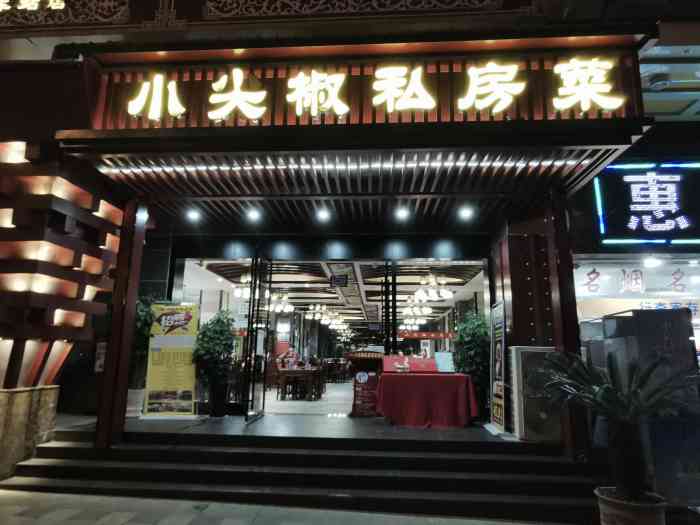 小尖椒私房菜(火车站店"位于铜仁火车站附近的酒店一楼,是铜仁市区.