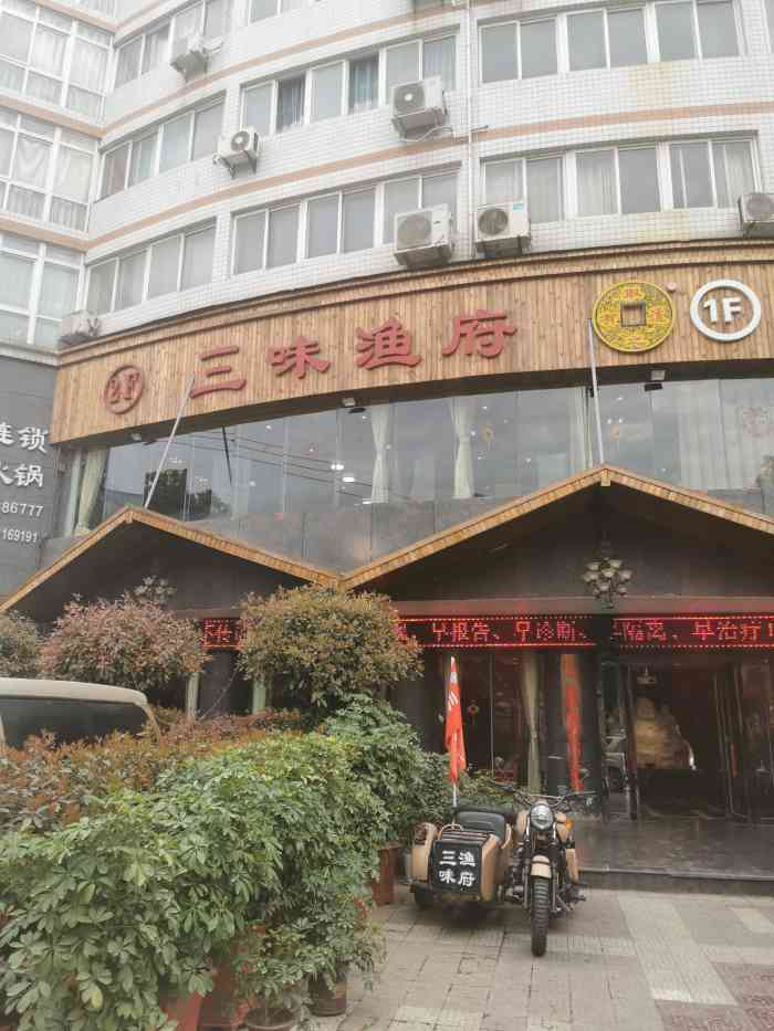 三味渔府(西环路店)-"短暂停留汉中一晚,朋友倾力推荐三家鱼火锅.