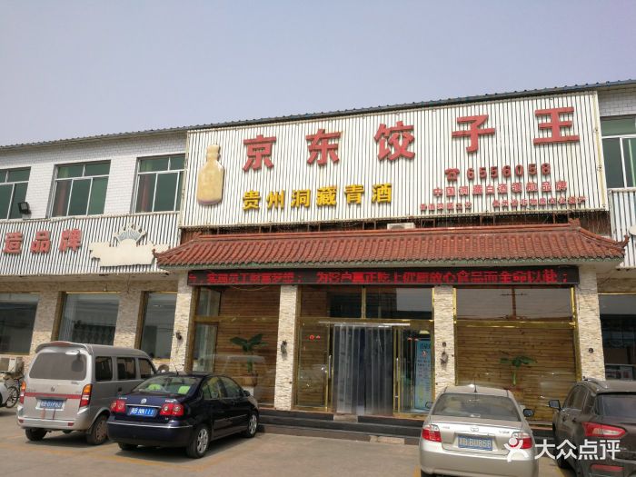 京东饺子王图片 - 第6张