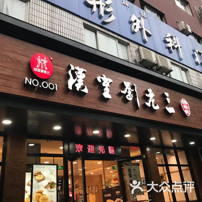 汉室刘老三(东木头市店)图片 第35张