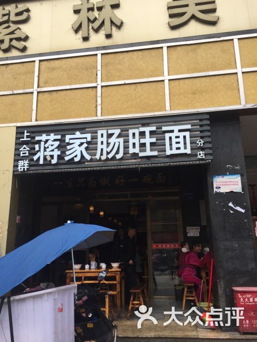 蒋家肠旺面馆(上合群路分店-图片-贵阳美食-大众点评网