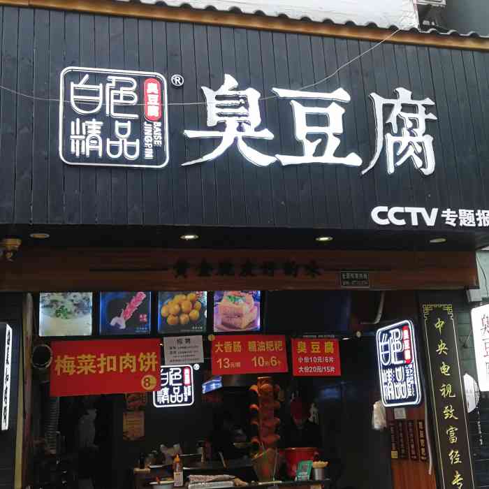 白色精品臭豆腐 岳麓山脚下 这个名字 不由得想起某知名品牌