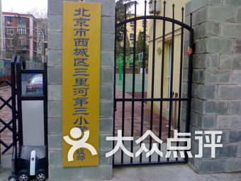 三里河第三小学