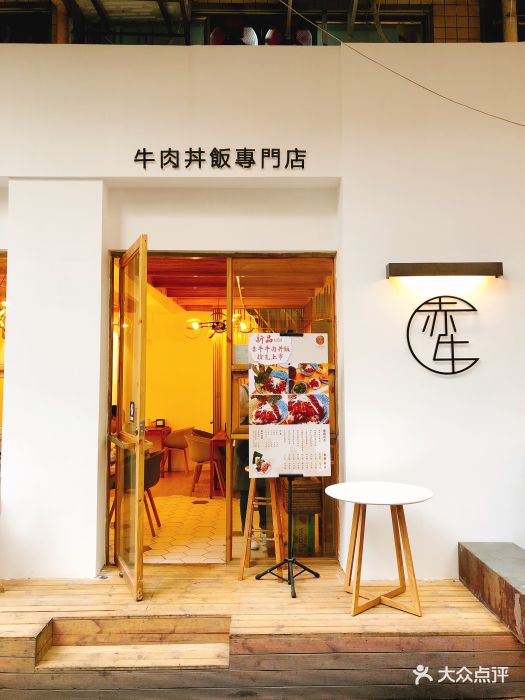 赤牛丼饭专门店图片 第214张