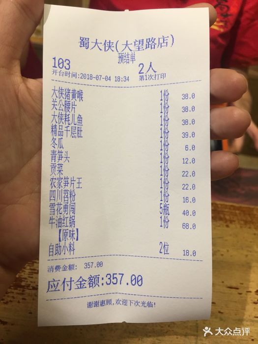 成都蜀大侠火锅(大望路店-账单-价目表-账单图片-北京美食-大众点评