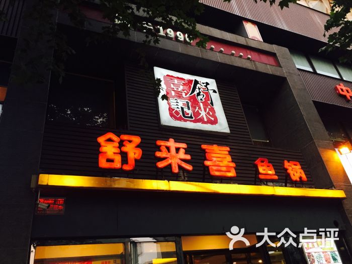 舒来喜鱼锅(桐柏路店)图片 第41张