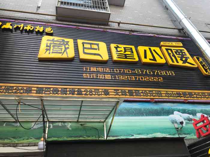 藏巴望小腰"这家店还在吗?要么搬家了,现在不是这家店.