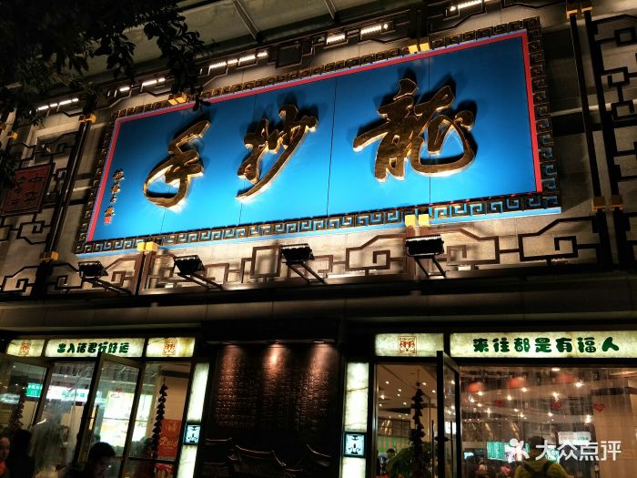 龙抄手(春熙路总店)图片 - 第1497张