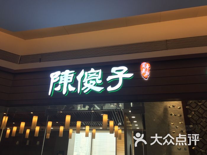 陈傻子餐厅(嘉里汇店)图片 - 第4156张