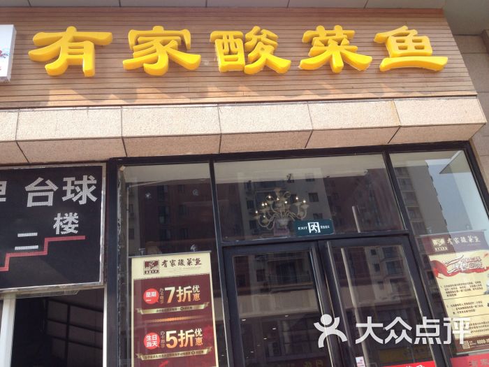 有家酸菜鱼(万达店)图片 - 第123张