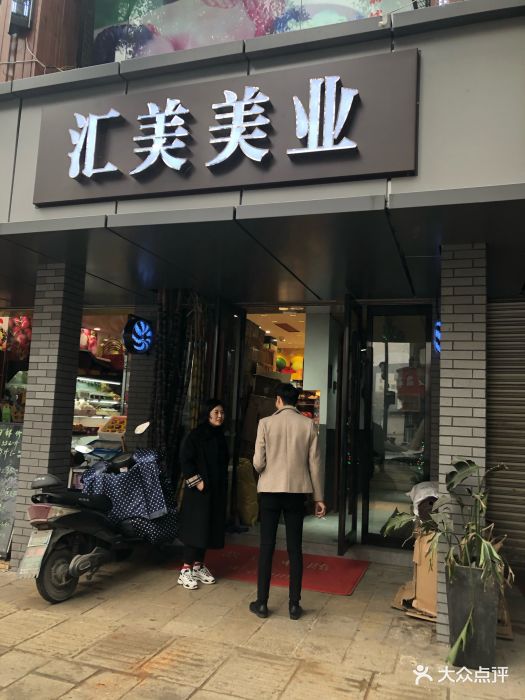 汇美美业(新建北路店)图片