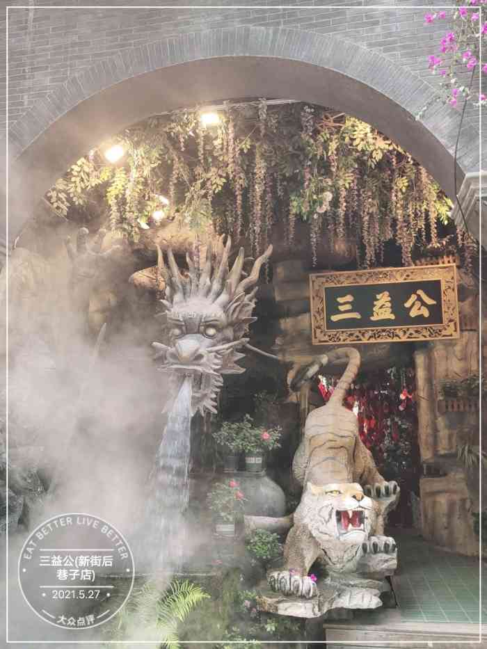 三益公(新街后巷子店)-"这是一个什么神奇的地方.远看还以为是家外.