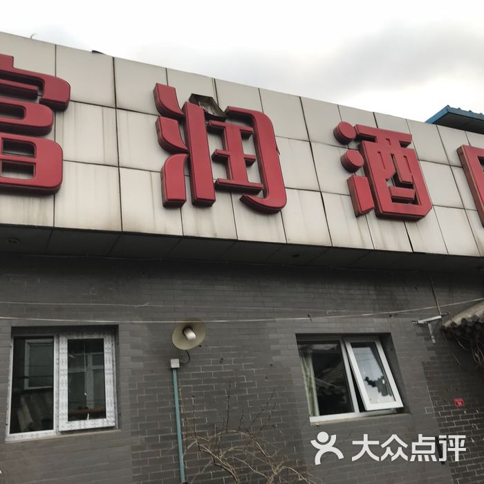 轻联富润酒店图片-北京经济型-大众点评网