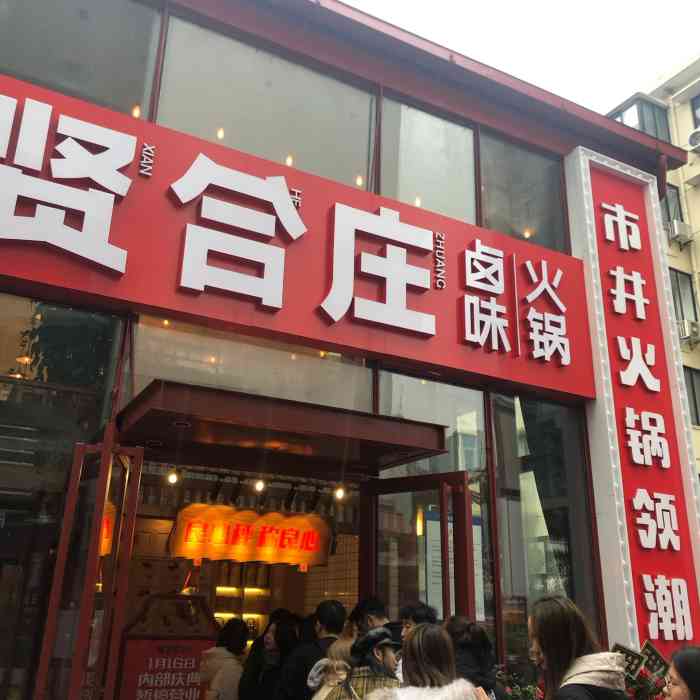 贤合庄卤味火锅(皇后公园旗舰店)