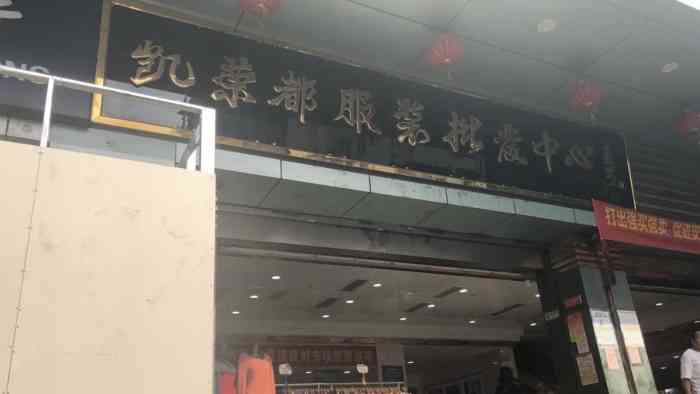 凯荣都服装批发中心