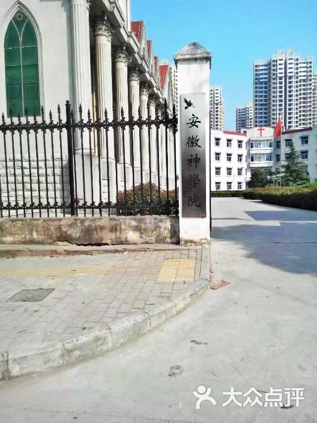 安徽神学院