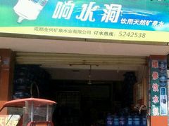 广汉市响水洞矿泉水行地址,电话,营业时间(图)