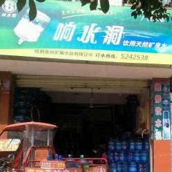 广汉市响水洞矿泉水行地址,电话,营业时间(图)