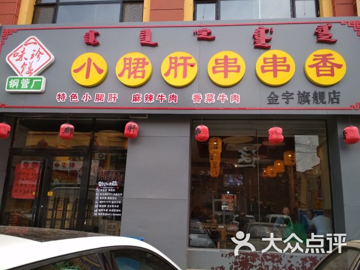 一味珍馐钢管厂小郡肝串串香(金宇文苑旗舰店)门面图片 - 第2张