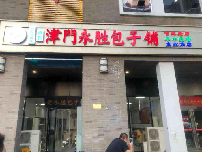 津门永胜包子铺(东北角店)-"来天津是吃包子的,但是的