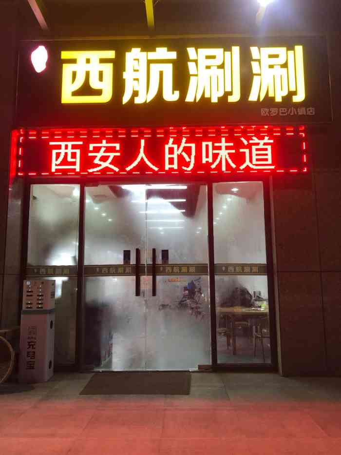 西航涮涮(欧亚六路欧罗巴小镇店)-"离工作地方很近,太